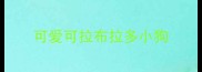 可爱可拉布拉多小狗