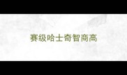 赛级哈士奇智商高