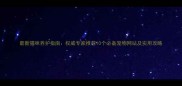 最新猫咪养护指南权威专家推荐10个必备宠物网站及实用攻略