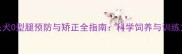 金毛犬O型腿预防与矫正全指南科学饲养与训练方案