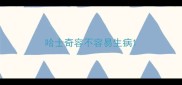 哈士奇容不容易生病