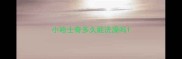 小哈士奇多久能洗澡吗