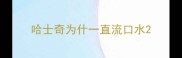 哈士奇为什一直流口水