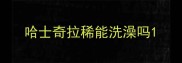 哈士奇拉稀能洗澡吗
