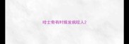 哈士奇有时候发疯咬人