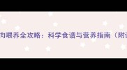 边牧幼犬鸡肉喂养全攻略科学食谱与营养指南附详细步骤