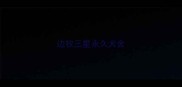 边牧三星永久犬舍