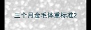 三个月金毛体重标准