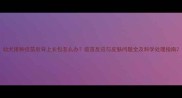 幼犬接种疫苗后背上长包怎么办疫苗反应与皮肤问题全及科学处理指南