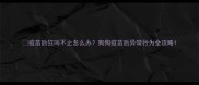 疫苗后狂叫不止怎么办狗狗疫苗后异常行为全攻略