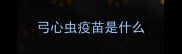 弓心虫疫苗是什么