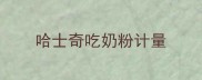哈士奇吃奶粉计量