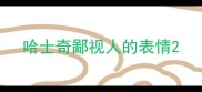 哈士奇鄙视人的表情