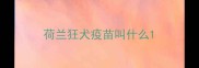 荷兰狂犬疫苗叫什么