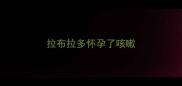 拉布拉多怀孕了咳嗽