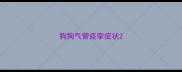 狗狗气管痉挛症状