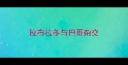 拉布拉多与巴哥杂交