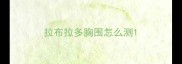 拉布拉多胸围怎么测