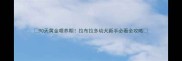 90天黄金喂养期拉布拉多幼犬新手必看全攻略