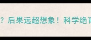 猫咪不绝育会生多少后果远超想象科学绝育指南与数量预测全