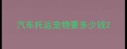 汽车托运宠物要多少钱