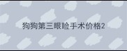 狗狗第三眼睑手术价格