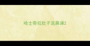 哈士奇拉肚子流鼻涕