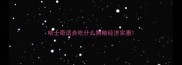 哈士奇适合吃什么狗粮经济实惠