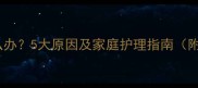 小狗舌苔发白怎么办5大原因及家庭护理指南附紧急处理方法