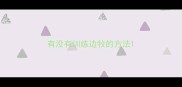 有没有训练边牧的方法