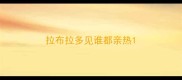 拉布拉多见谁都亲热