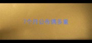 7个月公布偶多重