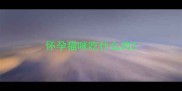 怀孕猫咪吃什么肉