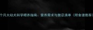 五个月大幼犬科学喂养指南营养需求与禁忌清单附食谱推荐