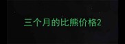 三个月的比熊价格