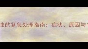 哈士奇单眼浑浊的紧急处理指南症状原因与专业护理方案