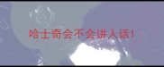 哈士奇会不会讲人话