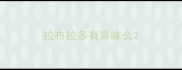 拉布拉多有异味么