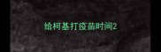 给柯基打疫苗时间