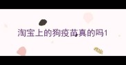 淘宝上的狗疫苗真的吗