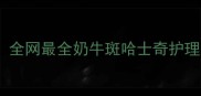 奶牛斑哈士奇养成记全网最全奶牛斑哈士奇护理指南附护理视频