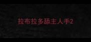 拉布拉多舔主人手