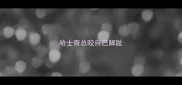 哈士奇总咬自己脚趾