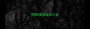 狗狗7联疫苗多少钱