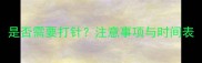 狗狗打疫苗全流程是否需要打针注意事项与时间表附疫苗种类对比
