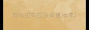 赛级拉布拉多体重标准