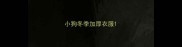 小狗冬季加厚衣服