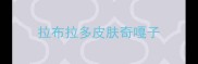 拉布拉多皮肤奇嘎子