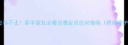 哈士奇幼犬发抖不止新手家长必看应激反应应对指南附保暖护理全攻略