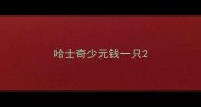 哈士奇少元钱一只